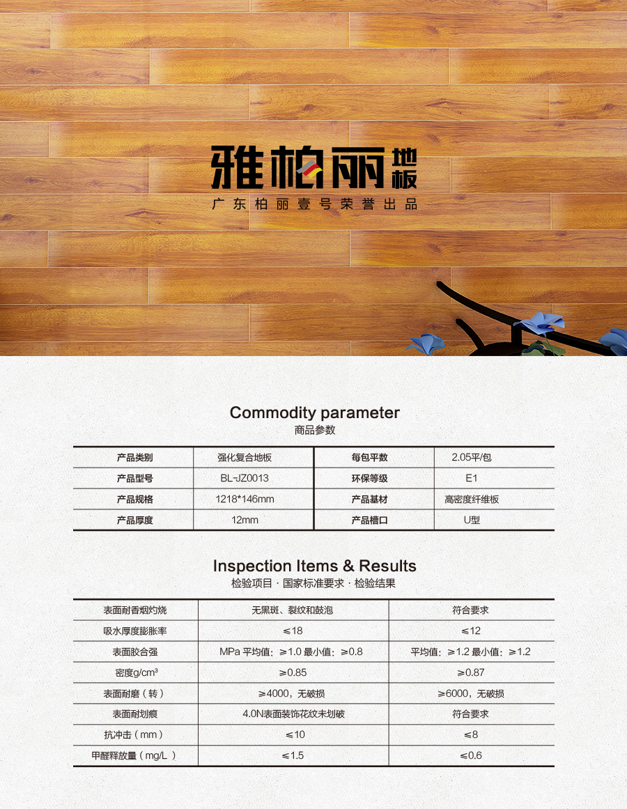 雅柏麗地板 強(qiáng)化復(fù)合地板 強(qiáng)化復(fù)合地板十大品牌 BL-JZ0013