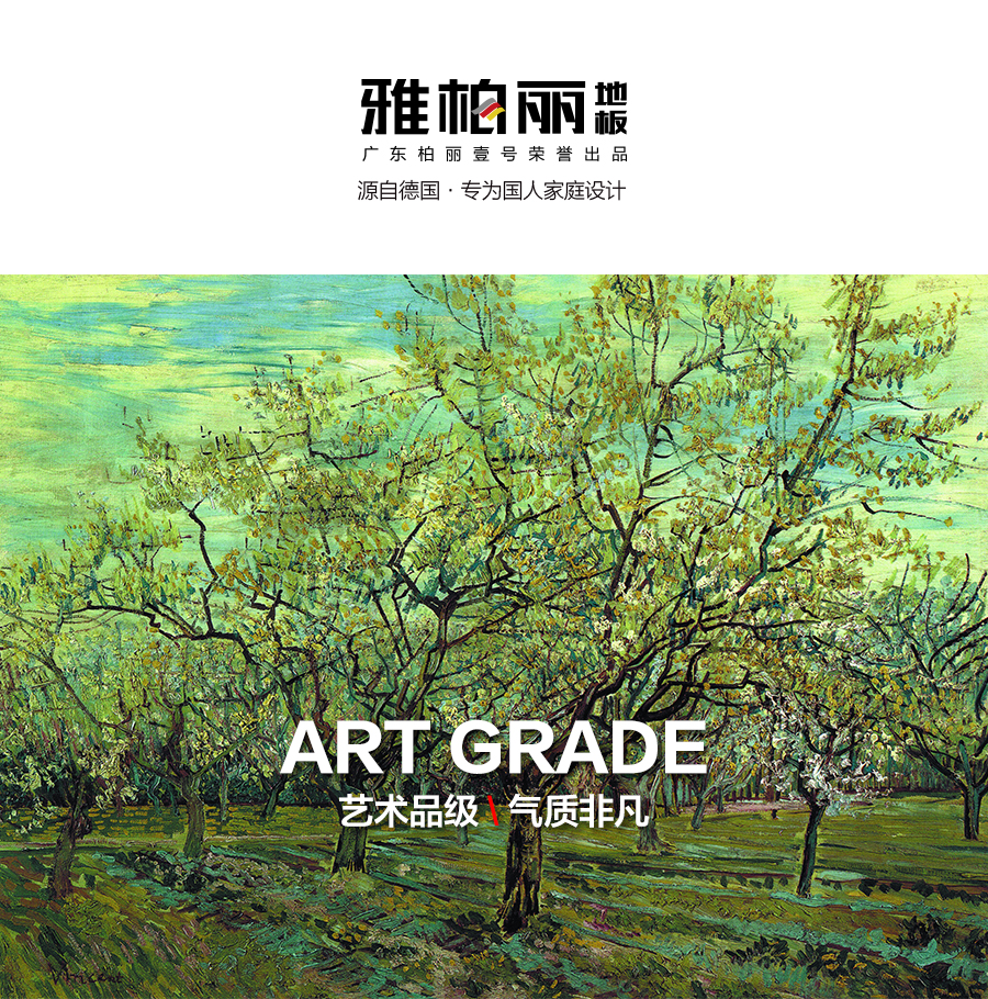 雅柏麗地板 柏麗壹號強化復(fù)合地板 強化復(fù)合地板十大品牌 BL-XC0007孚日戀曲