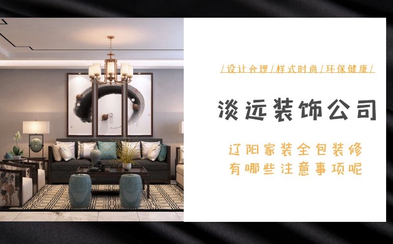 遼陽家裝全包裝修有哪些注意事項(xiàng)呢