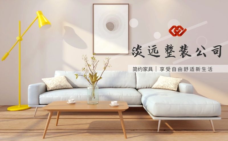 現(xiàn)代簡約裝修,淡遠家居馬